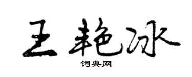 曾慶福王艷冰行書個性簽名怎么寫