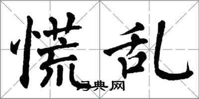 翁闓運慌亂楷書怎么寫