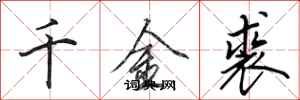 田英章千金裘行書怎么寫