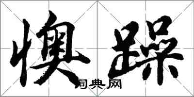 胡問遂懊躁行書怎么寫