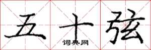 龐中華五十弦楷書怎么寫