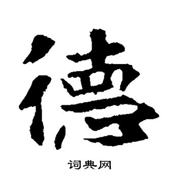 張玄墓誌寫的德