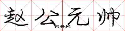 龐中華趙公元帥行書怎么寫