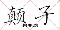 黃華生顛子楷書怎么寫