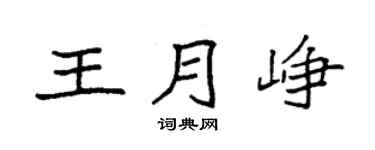 袁強王月崢楷書個性簽名怎么寫