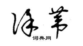 曾慶福徐葦草書個性簽名怎么寫