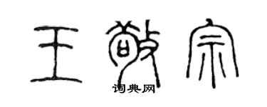 陳聲遠王敬宗篆書個性簽名怎么寫