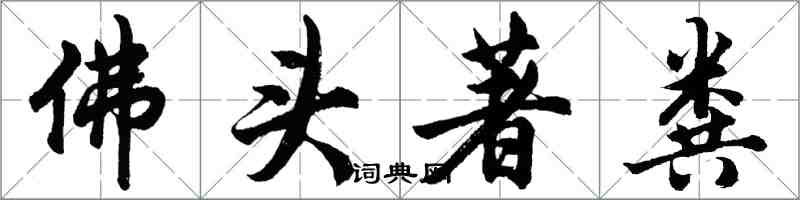 胡問遂佛頭著糞行書怎么寫