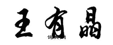 胡問遂王有晶行書個性簽名怎么寫