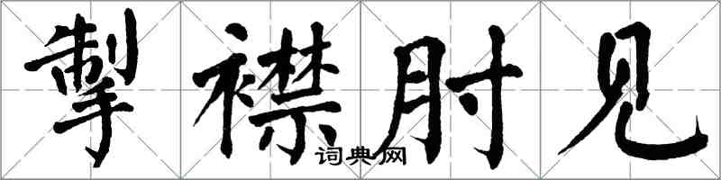 翁闓運掣襟肘見楷書怎么寫