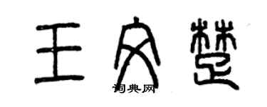曾慶福王文楚篆書個性簽名怎么寫