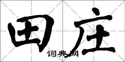 翁闓運田莊楷書怎么寫