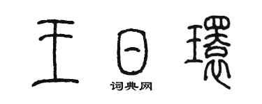 陳墨王日環篆書個性簽名怎么寫