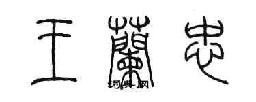 陳墨王蘭忠篆書個性簽名怎么寫