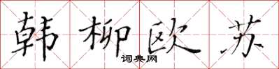 黃華生韓柳歐蘇楷書怎么寫