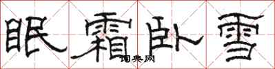 駱恆光眠霜臥雪隸書怎么寫