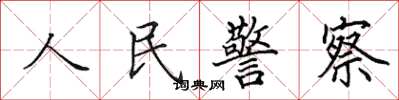 田英章人民警察楷書怎么寫