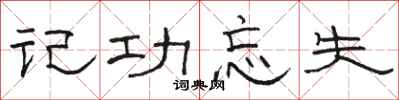 駱恆光記功忘失隸書怎么寫