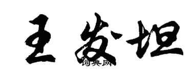 胡問遂王發坦行書個性簽名怎么寫