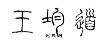 陳聲遠王均道篆書個性簽名怎么寫