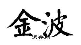 翁闓運金波楷書個性簽名怎么寫
