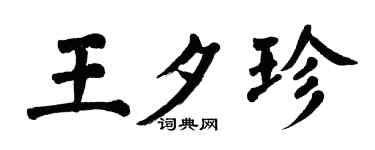 翁闓運王夕珍楷書個性簽名怎么寫