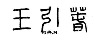 曾慶福王引春篆書個性簽名怎么寫