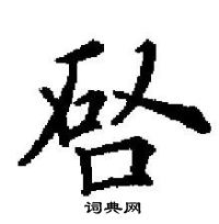 掞草書怎么寫好看_掞硬筆草書書法_掞鋼筆草書字帖