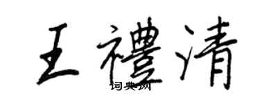 王正良王禮清行書個性簽名怎么寫