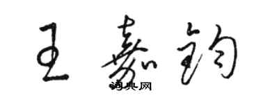 駱恆光王嘉鈞草書個性簽名怎么寫