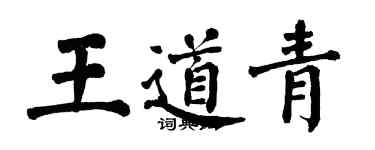 翁闓運王道青楷書個性簽名怎么寫