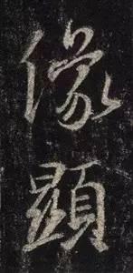 側鋒和偏鋒，你寫對了嗎？