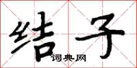 周炳元結子楷書怎么寫