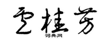 曾慶福盧桂芳草書個性簽名怎么寫