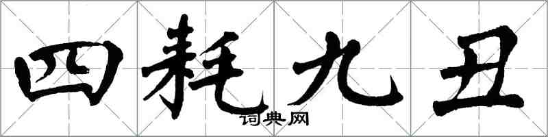 翁闓運四耗九醜楷書怎么寫