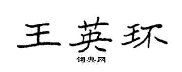 袁強王英環楷書個性簽名怎么寫