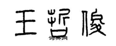 曾慶福王哲俊篆書個性簽名怎么寫