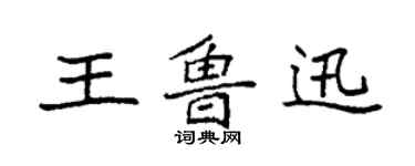 袁強王魯迅楷書個性簽名怎么寫