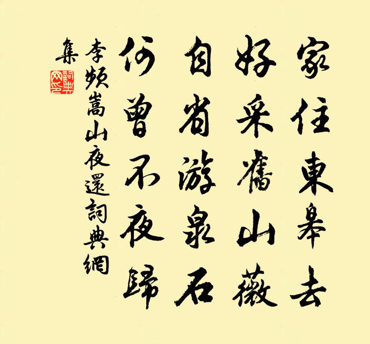 李頻嵩山夜還書法作品欣賞