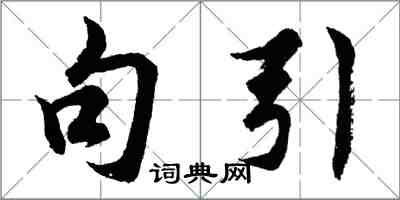 胡問遂句引行書怎么寫