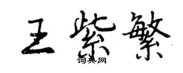 曾慶福王紫繁行書個性簽名怎么寫