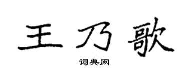 袁強王乃歌楷書個性簽名怎么寫