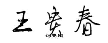 曾慶福王貴春行書個性簽名怎么寫