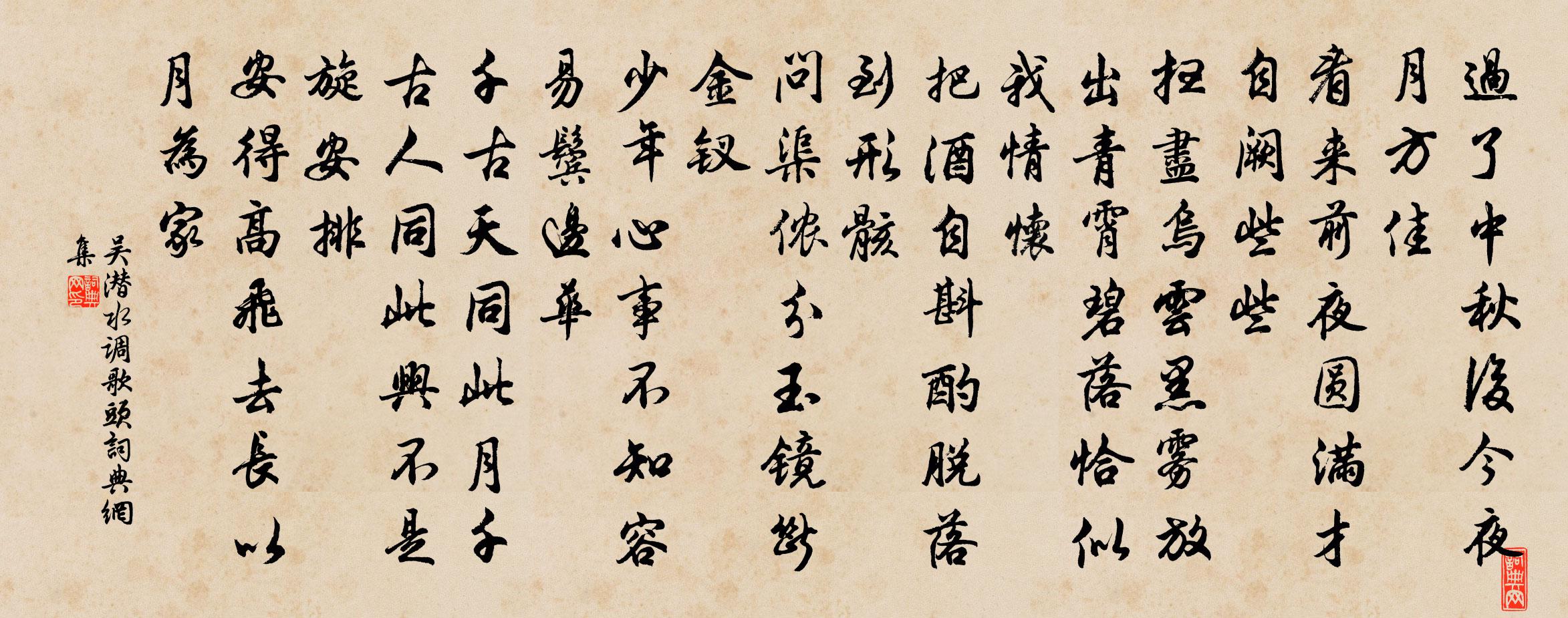 吳潛水調歌頭書法作品欣賞