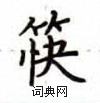 盧中南寫的硬筆楷書筷