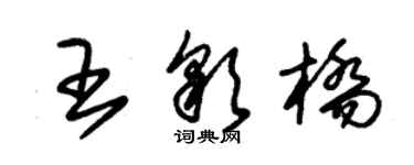 朱錫榮王彩橋草書個性簽名怎么寫