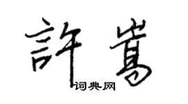 王正良許嵩行書個性簽名怎么寫