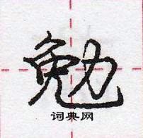 龐中華寫的硬筆行書勉