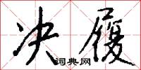 決心書的意思_決心書的解釋_國語詞典
