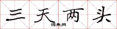 袁強三天兩頭楷書怎么寫